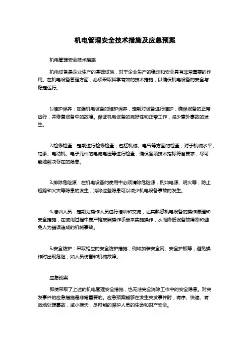 机电管理安全技术措施及应急预案