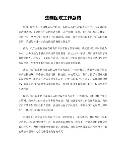 法制医院工作总结