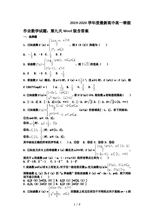 2019-2020学年度最新高中高一寒假作业数学试题：第九天Word版含答案