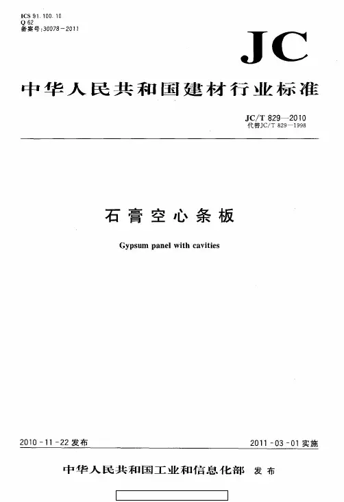JCT 829-2010 石膏空心条板