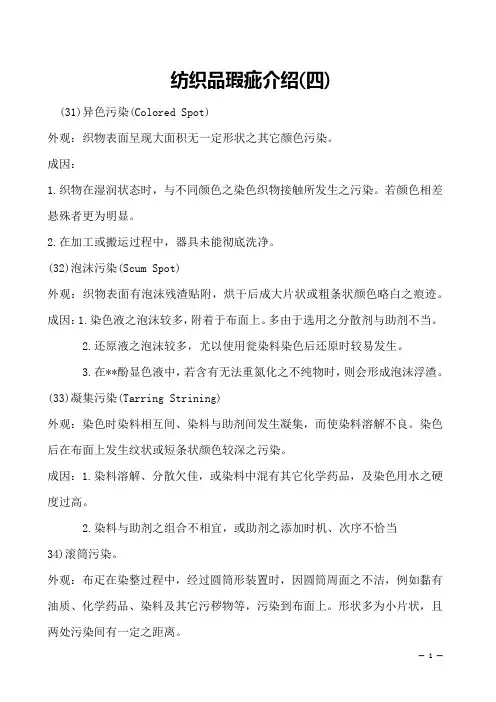 纺织品瑕疵介绍(四)    