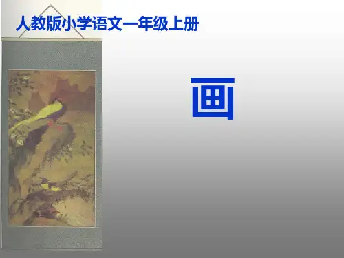 人教版小学语文一年级上册画PPT课件