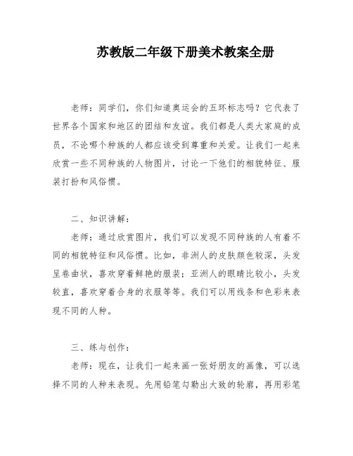 苏教版二年级下册美术教案全册