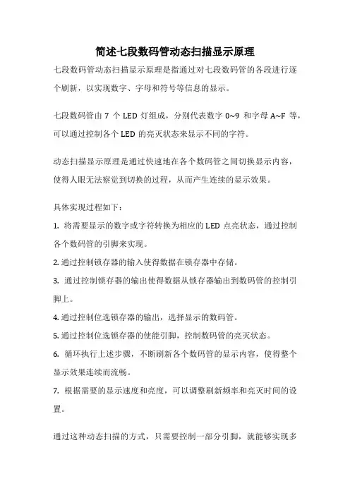 简述七段数码管动态扫描显示原理