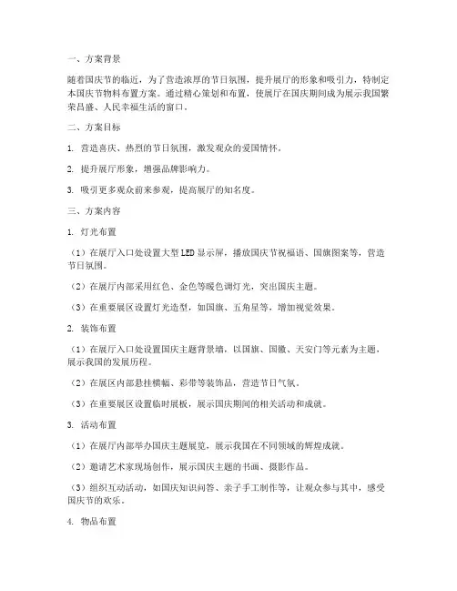 展厅国庆节物料布置方案