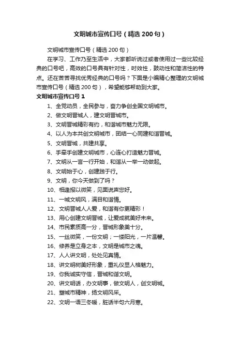 文明城市宣传口号（精选200句）