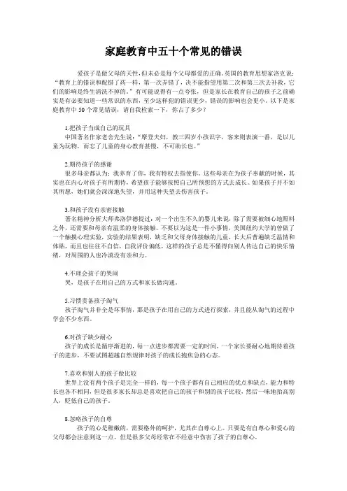 家庭教育中五十个常见的错误