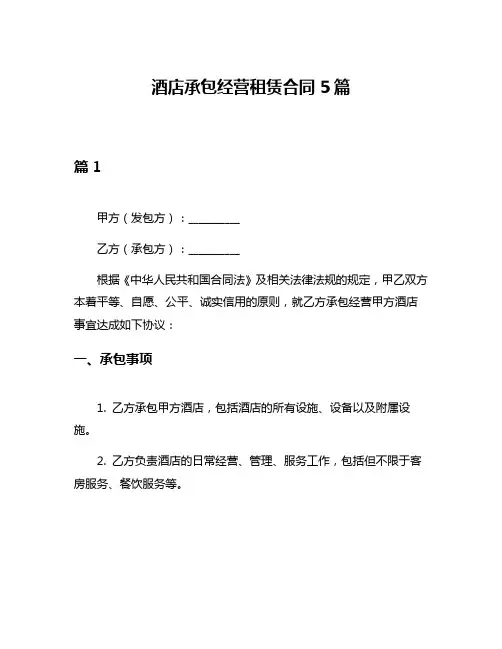 酒店承包经营租赁合同5篇