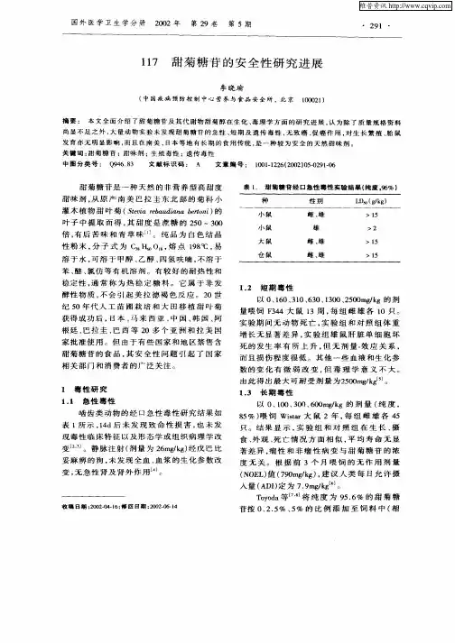 甜菊糖苷的安全性研究进展