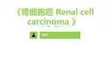 肾细胞癌 Renal cell carcinoma