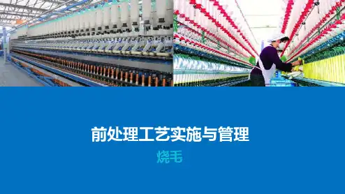 棉织物前处理—棉织物烧毛