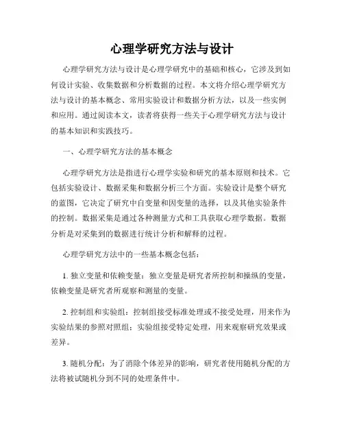 心理学研究方法与设计