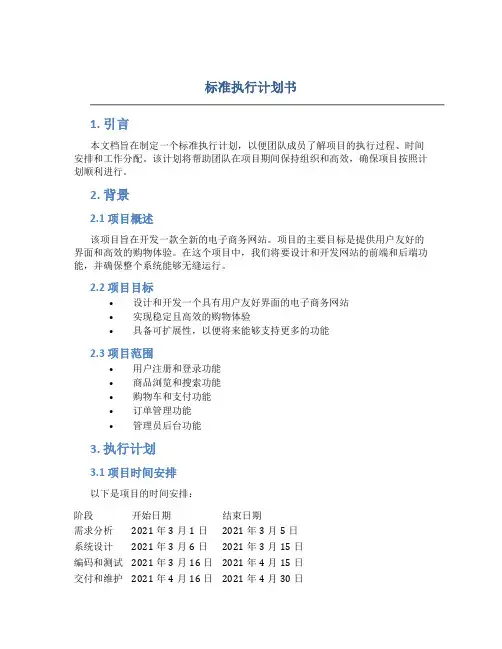 标准执行计划书