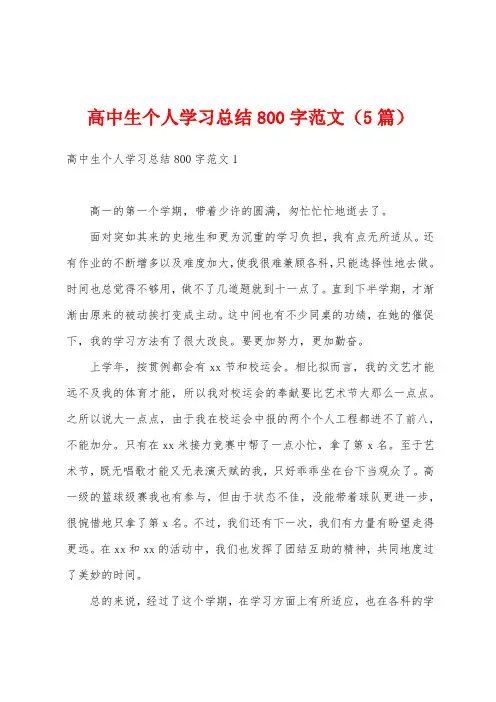 高中生个人学习总结800字范文(5篇)