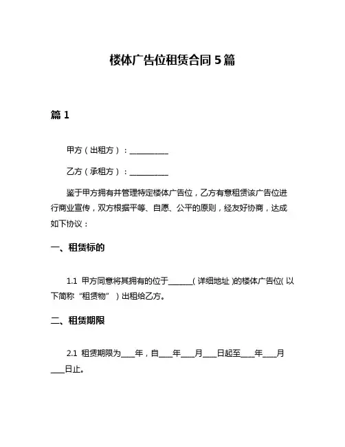 楼体广告位租赁合同5篇
