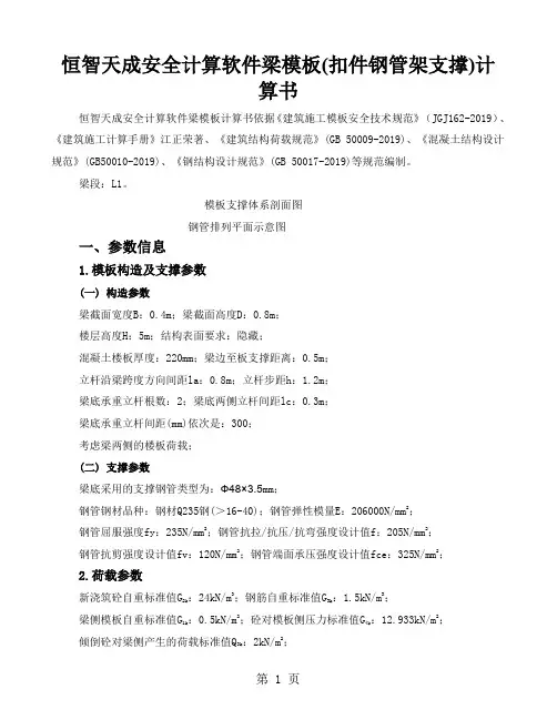 恒智天成安全计算软件1层梁横向顶托承重-12页文档资料
