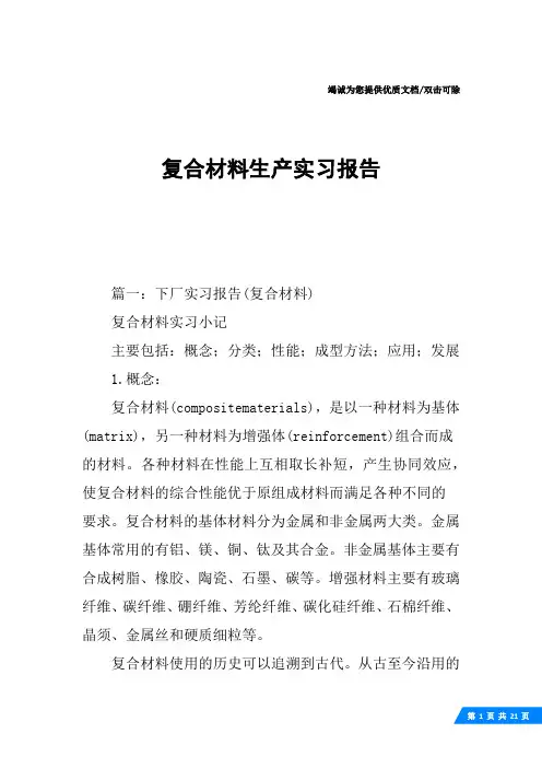 复合材料生产实习报告