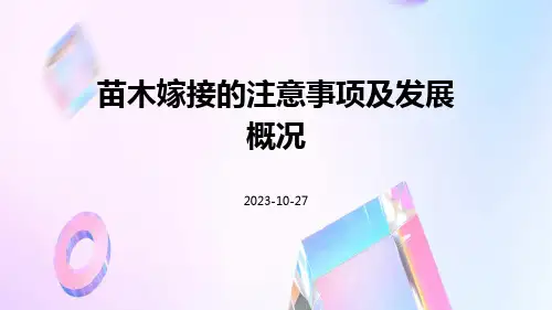 苗木嫁接的注意事项及发展概况