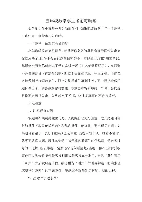 五年级数学学生考前叮嘱语