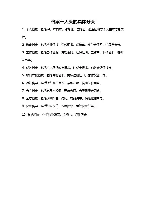 档案十大类的具体分类
