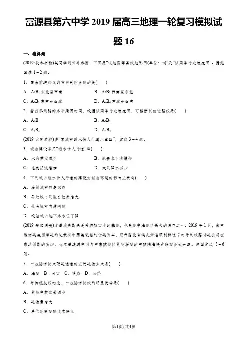 富源县第六中学高三地理一轮复习模拟试题16