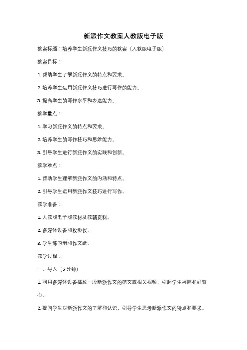 新派作文教案人教版电子版