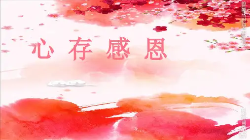 六年级上 生命安全 《心存感恩》ppt课件
