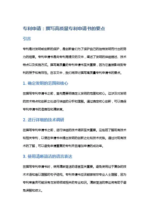 专利申请：撰写高质量专利申请书的要点