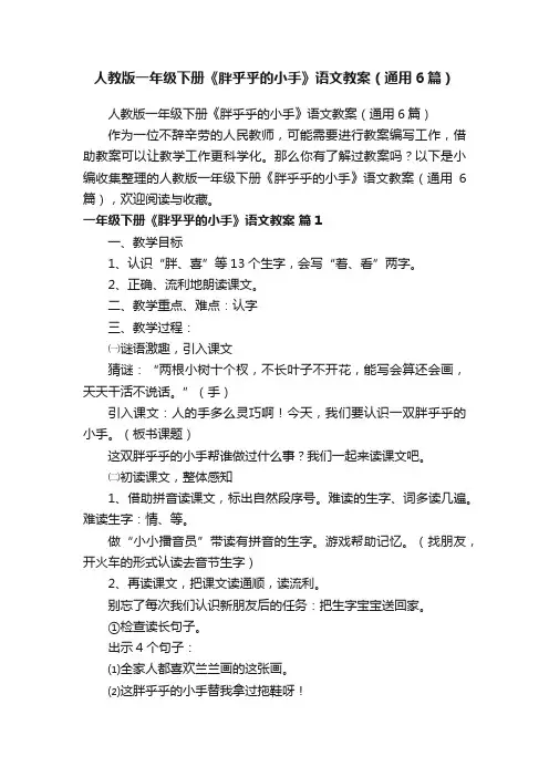 人教版一年级下册《胖乎乎的小手》语文教案（通用6篇）
