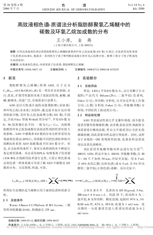 高效液相色谱质谱法分析脂肪醇聚氧_省略_醚中的碳数及环氧乙烷加成数的分布_王小淳