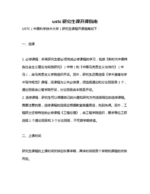 ustc研究生课开课指南