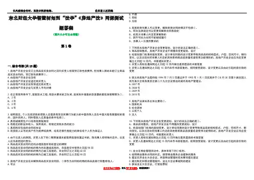 东北财经大学智慧树知到“法学”《房地产法》网课测试题答案4