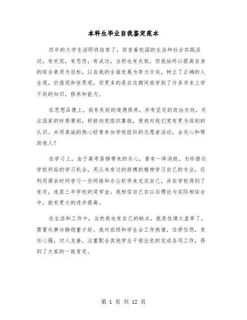 本科生毕业自我鉴定范本（7篇）