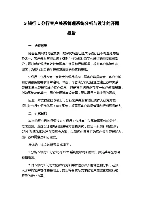 S银行L分行客户关系管理系统分析与设计的开题报告