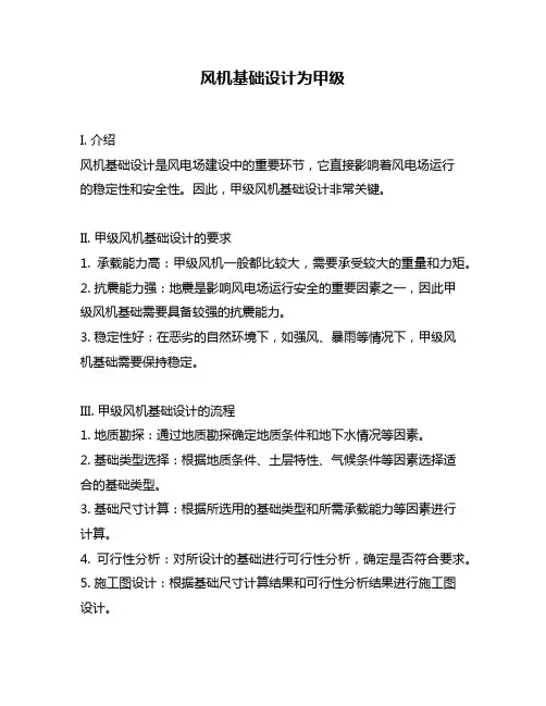 风机基础设计为甲级