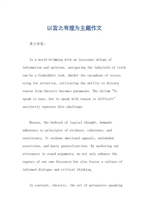 以言之有理为主题作文