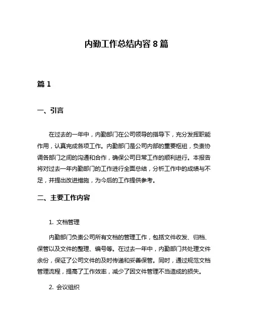 内勤工作总结内容8篇