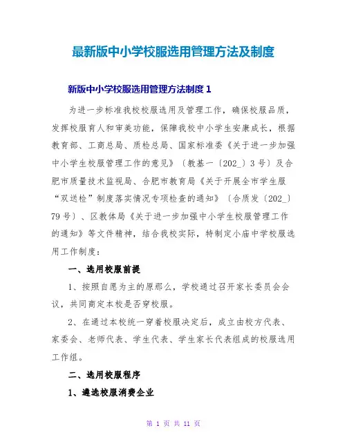 最新版中小学校服选用管理办法及制度