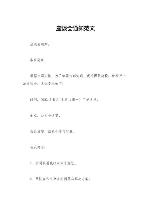 座谈会通知范文