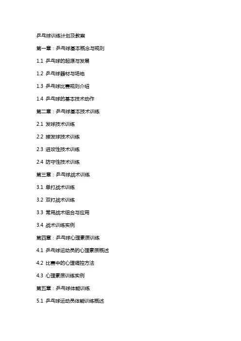 乒乓球训练计划及教案