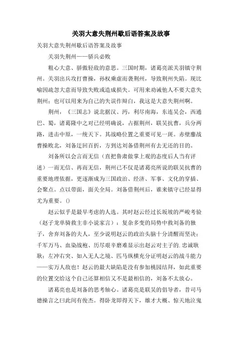 关羽大意失荆州歇后语答案及故事