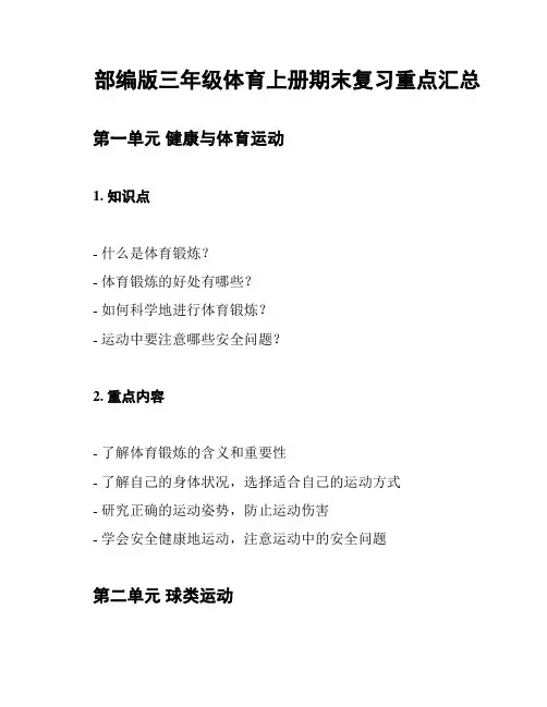 部编版三年级体育上册期末复习重点汇总