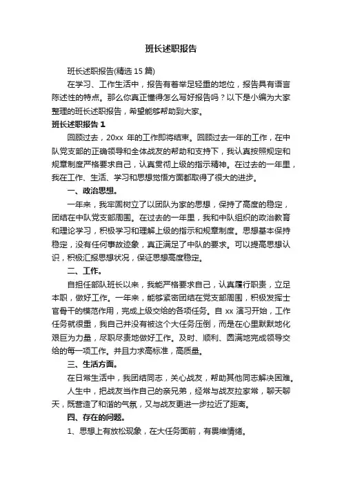 班长述职报告（精选15篇）