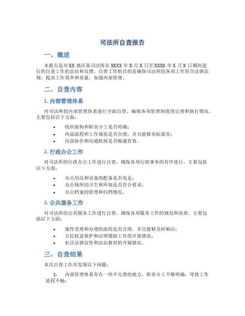 司法所自查报告