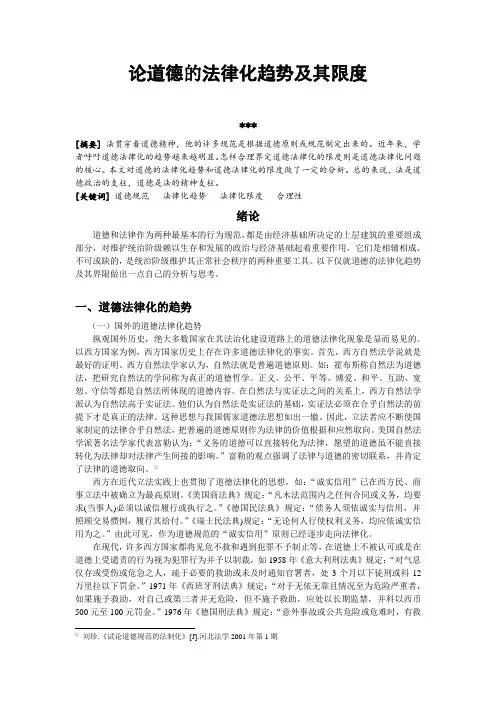论道德的法律化及其界限