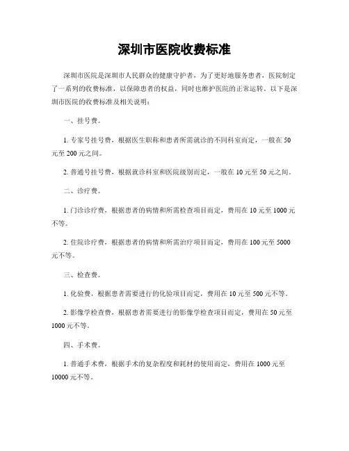 深圳市医院收费标准
