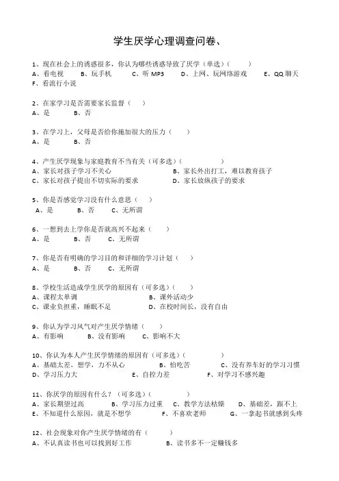 厌学心理调查问卷