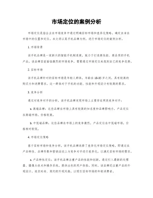 市场定位的案例分析