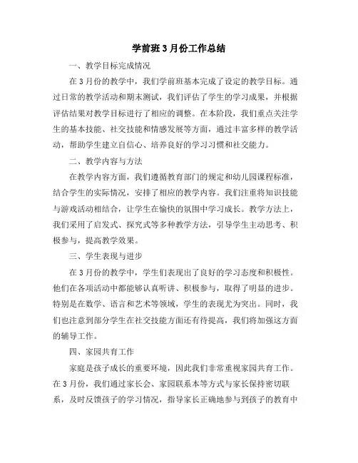 学前班3月份工作总结