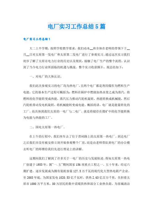 电厂实习工作总结5篇